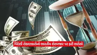 વિદેશી રોકાણકારોનો ભારત પર ભરોસો વધ્યો: એક જ મહિનામાં નાખ્યા ₹23,544 કરોડ!