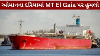 ઓમાન કિનારે MT El Gaia જહાજ પર ડ્રોન હુમલો: 13 ભારતીય ખલાસીઓનો બચાવ