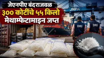 उरण : जेएनपीए बंदराजवळ ३०० कोटींचे ५५ किलो मेथाम्फेटामाइन जप्त