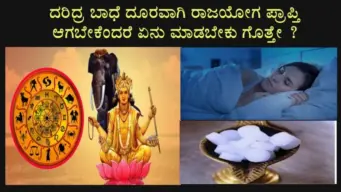 ಜೀವನದಲ್ಲಿ ಇರುವ ದರಿದ್ರತನ ದೂರವಾಗಿ ರಾಜಯೋಗ ಪ್ರಾಪ್ತಿ ಆಗಬೇಕೆಂದರೆ ಏನು ಮಾಡಬೇಕು ಗೊತ್ತೇ ?