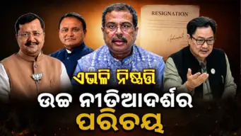 ଧର୍ମେନ୍ଦ୍ରଙ୍କ ଇସ୍ତଫା; ଏଭଳି ନିଷ୍ପତ୍ତି ନୀତି ଆଦର୍ଶର ପରିଚୟ କଲେ ମୁଖ୍ୟମନ୍ତ୍ରୀ