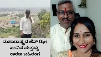 ಐಫೋನ್‌ ಇಎಂಐ ಮಾತ್ರವಲ್ಲ...ಮಹಾರಾಷ್ಟ್ರದ ಜೆನ್‌ ಝೀ ಆತ್ಮಹತ್ಯೆಯ ಇನ್ನಷ್ಟು ಬೆಚ್ಚಿ ಬೀಳಿಸುವ ಅಂಶ ಬಹಿರಂಗ; ಹಿಂದೆಯೂ ಜೀವ ಕಳೆದುಕೊಳ್ಳಲು ಹೋಗಿದ್ದೇಕೆ ಕುನಾಲ್‌?