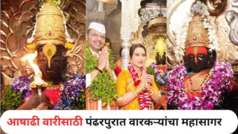Ashadhi Ekadashi 2026 : आषाढी वारीसाठी पंढरपुरात वारकऱ्यांचा महासागर; मुख्यमंत्र्यांच्या हस्ते सपत्नीक पांडुरंगाची महापूजा, पाहा PHOTOS