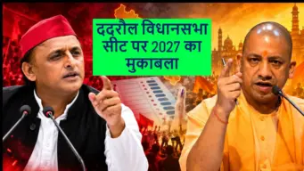 ददरौल का किला बचाएगी BJP या सपा मारेगी बाजी? समझिए 2027 का पूरा चुनावी गणित