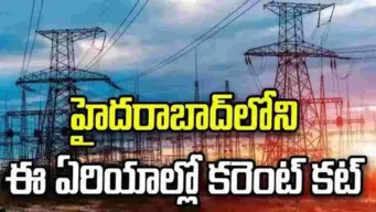 హైదరాబాద్‏లోని ఈ ఏరియాల్లో 11 గంటల నుంచి పవర్ కట్