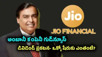 అంబానీ జియో ఫైనాన్షియల్ కంపెనీ గుడ్‌న్యూస్.. డివిడెండ్ ప్రకటన.. రికార్డ్ డేట్ ఇదే