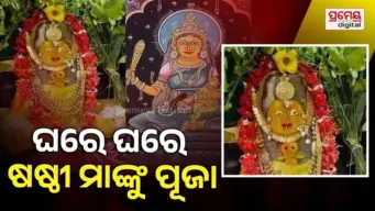 ଓଡ଼ିଆଙ୍କ ଘରେ ଘରେ ଷଷ୍ଠୀ ଓଷା ପାଳିତ, ସନ୍ତାନଙ୍କ ମଙ୍ଗଳ ପାଇଁ ଷଷ୍ଠୀ ମା'ଙ୍କୁ ଆରାଧନା