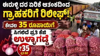 Center cuts onion prices : ಕೇವಲ ₹35ಕ್ಕೆ ಸಿಗಲಿದೆ ಕೆಜಿ ಈರುಳ್ಳಿ