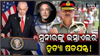 ପାକିସ୍ତାନ ସେନାମୁଖ୍ୟ ଆସିମ ମୁନିରଙ୍କୁ ହତ୍ୟା ପାଇଁ ମୋସାଦର ଚକ୍ରାନ୍ତ ଅଭିଯୋଗ: ପ୍ରତିକ୍ରିୟାରେ ଇସ୍ରାଏଲକୁ ଧ୍ୱଂସ କରିବାକୁ ଧମକ ଦେଲା ପାକିସ୍ତାନ
