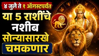 १ ऑगस्टपर्यंत सिंह राशीत शुक्र: या ५ राशींवर बरसणार नशिबाची कृपा
