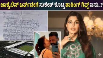 ಜಾಕ್ವೆಲಿನ್ ಬರ್ತ್‌ಡೇಗೆ ಸುಕೇಶ್ ಕೊಟ್ಟ ಶಾಕಿಂಗ್ ಗಿಫ್ಟ್ ಏನು..?