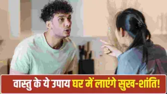 Vastu Tips For Home Peace: दिनभर के तनाव और घर के कलह से हैं परेशान? अपनाएं वास्तु के ये आसान उपाय, बनी रहेगी सुख-समृद्धि