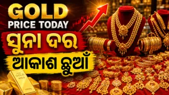 ହୁ ହୁ ହେଇ ବଢି ଚାଲିଛି ସୁନା ଓ ରୁପା ଦର, ଜାଣନ୍ତୁ କାହିଁକି ବଢୁଛି ସୁନା ଦର