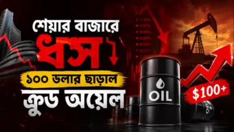 Share Bazar: শেয়ার বাজারে ধস, ১০০ ডলার ছাড়াল ক্রুড অয়েল