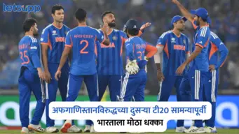 अफगाणिस्तानविरुद्धच्या दुसऱ्या टी20 सामन्यापूर्वी भारताला मोठा धक्का; स्टार गोलंदाज मालिकेतून बाहेर