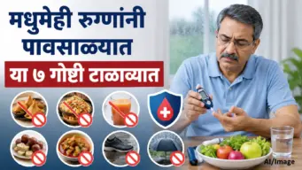 मधुमेही रुग्णांनी पावसाळ्यात या ७ गोष्टी टाळाव्यात