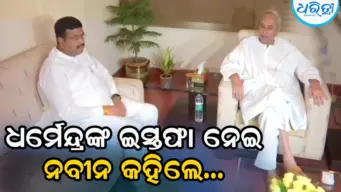 ଧର୍ମେନ୍ଦ୍ରଙ୍କ ଇସ୍ତଫା ପରେ ନବୀନଙ୍କ ପୋଷ୍ଟ ଭାଇରାଲ, ଲୋକଙ୍କ ଇଚ୍ଛାଠାରୁ କେହି ଊର୍ଦ୍ଧ୍ୱରେ ନୁହନ୍ତି, ଏଥିପାଇଁ ମୁଁ...