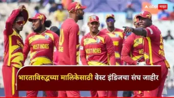 West Indies Squad VS India Series : भारताविरुद्धच्या मालिकेसाठी वेस्ट इंडिजचा संघ जाहीर; स्टारला विश्रांती, तर नवख्यांना संधी! 15-15 खेळाडूंचा ODI अन् T20साठी चक्रावून टाकणारा Squad