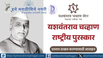 यशवंतराव चव्हाण राष्ट्रीय पुरस्काराची नामांकन प्रक्रिया सुरू; जाणून घ्या पात्रता आणि अंतिम मुदत