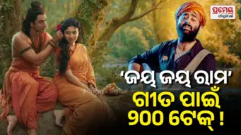 'ଜୟ ଜୟ ରାମ' ଗୀତ ଗାଇବା ପାଇଁ ଅରିଜିତ୍ ସିଂହଙ୍କୁ ନେବାକୁ ପଡ଼ିଥିଲା ୨୦୦ଟି ଟେକ୍, କାହିଁକି ଜାଣନ୍ତୁ .