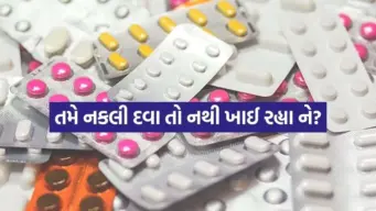 અમદાવાદમાં હૃદયરોગની 7.2 લાખ નકલી ગોળીઓ જપ્ત: અસલી અને નકલી દવા કેવી રીતે ઓળખવી?