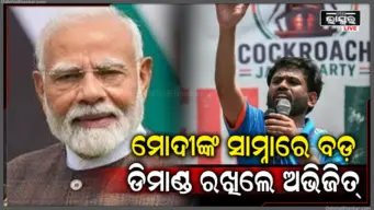 ପ୍ରଧାନମନ୍ତ୍ରୀ ମୋଦୀଙ୍କ ସାମ୍ନାରେ ବଡ଼ ଦାବି ରଖିଲେ ଅଭିଜୀତ ଦୀପକେ, କହିଲେ- 'Gen Z ଙ୍କ ପାଇଁ ଆପଣ.'