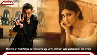 Bigg Boss 20 के कंटेस्टेंट्स को लेकर आया बड़ा अपडेट, मौनी रॉय समेत इन सितारों के नाम चर्चा में