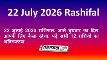 22 जुलाई 2026 राशिफल: जानें बुधवार का दिन आपके लिए कैसा रहेगा, पढ़ें सभी 12 राशियों का भविष्यफल