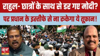 धर्मेंद्र प्रधान का इस्तीफ़ा: बैकफ़ुट पर मोदी-शाह! क्या सरकार-विरोधी लहर थमेगी?