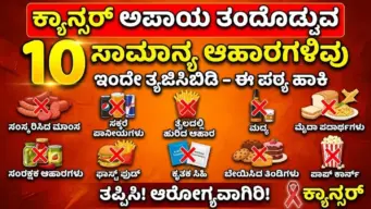 ಕ್ಯಾನ್ಸರ್ ಅಪಾಯ ತಂದೊಡ್ಡುವ 10 ಸಾಮಾನ್ಯ ಆಹಾರಗಳಿವು, ಇಂದೇ ತ್ಯಜಿಸಿಬಿಡಿ