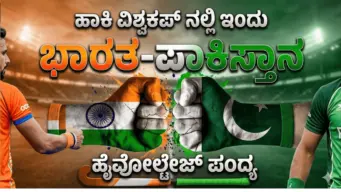 ಹಾಕಿ ವಿಶ್ವಕಪ್‌ನಲ್ಲಿ ಇಂದು ಭಾರತ-ಪಾಕಿಸ್ತಾನ ನಡುವೆ ಹೈವೋಲ್ಟೇಜ್ ಪಂದ್ಯ