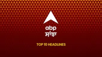 ABP Sanjha Top 10, 26 July 2026:  ਅੱਜ ਦੀਆਂ ਬ੍ਰੇਕਿੰਗ ਨਿਊਜ਼, ਪੜ੍ਹੋ ABP Sanjha 'ਤੇ ਸਵੇਰ ਦੇ ਬੁਲੇਟਿਨ 'ਚ 10 ਮੁੱਖ ਖ਼ਬਰਾਂ - Morning