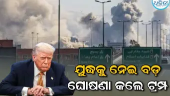 ଏହି ଦିନ ଇରାନ ସହ ଯୁଦ୍ଧ ବନ୍ଦ କରିବ ଆମେରିକା, ଟ୍ରମ୍ପ କଲେ ବଡ଼ ଦାବି