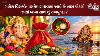 Ganesh Visarjan 2026: ગણપતિ બાપ્પાને વિદાય આપતી વખતે તેમની સાથે શું રાખવું જોઈએ? જાણો ખાસ પોટલીનું પૌરાણિક મહત્વ