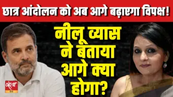 क्या INDIA गठबंधन छात्र आंदोलन की कमान संभालेगा? | नीलू व्यास का विश्लेषण