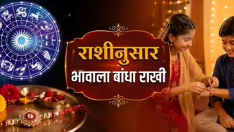 रक्षाबंधन २०२६: भावाच्या राशीच्या स्वामी ग्रहाला अनुकूल रंगाची राखी बांधा