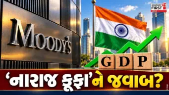 Moody's Ratings : Moody'sએ ભારત પર વધાર્યો ભરોસો, FY27નો ગ્રોથ અંદાજ 6%થી વધારી 7% કર્યો
