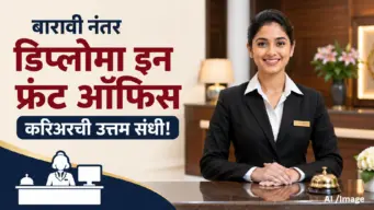 Career in  Diploma in Front Office after 12th :बारावीनंतर डिप्लोमा इन फ्रंट ऑफिस करून बनवा करिअर