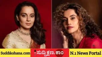 ತಾಪಸೀ ಹೇಳಿಕೆಗೆ ಕಂಗನಾ ಕಿಡಿ: 'ಬಿ-ಗ್ರೇಡ್ ನಟಿ' ಎಂದ ಸಂಸದೆಗೆ ತಾಪಸೀ ಕೊಟ್ಟ ಉತ್ತರವೇನು?