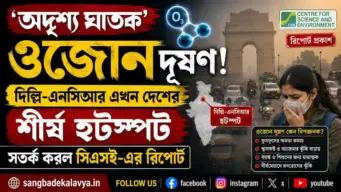 'অদৃশ্য ঘাতক' ওজোন দূষণ! দিল্লি-এনসিআর এখন দেশের শীর্ষ হটস্পট, সতর্ক করল সিএসই-এর রিপোর্ট
