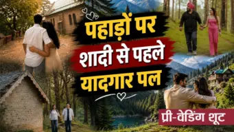 पहाड़ों में शादी से पहले यादगार पल, प्री-वेडिंग शूट के लिए हिमाचल की खूबसूरत वादियां नंबर वन