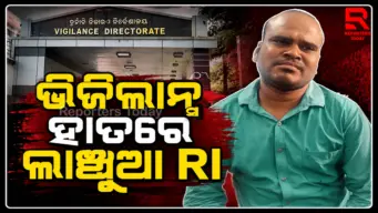 ୮ ହଜାର ଟଙ୍କା ଲାଞ୍ଚ ନେଇ ଭିଜିଲାନ୍ସ ଜାଲରେ ରେଭେନ୍ୟୁ ଇନ୍ସପେକ୍ଟର