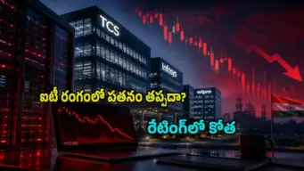 ఐటీ సెక్టార్ కుప్పకూలనుందా? TCS, ఇన్ఫీ వంటి స్టాక్స్ రేటింగ్ తగ్గించిన CLSA.. మార్కెట్లో అలజడి!