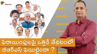 ఫిరాయింపులపై ఒత్తిడి తేవటంలో  బీఆర్ఎస్ ఫెయిలైందా ?