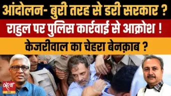 Rahul Gandhi vs Kejriwal: जंतर-मंतर प्रोटेस्ट से क्यों घबराई मोदी सरकार? | आशुतोष विश्लेषण