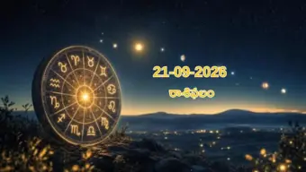21-09-2026 సోమవారం కర్కాటక, సింహ, కన్యా రాశిఫలాలు: మీ ఆర్థిక, ప్రేమ జీవితంలో శుభవార్తలు!