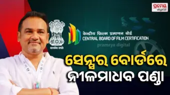 ଫିଲ୍ମ ସାର୍ଟିଫିକେସନ୍‌ରେ ନୂଆ ଟିମ୍‌: ୭ ବର୍ଷ ପରେ ୧୮ ସଦସ୍ୟଙ୍କୁ ନେଇ ସିବିଏଫ୍‌ସିର ପୁନର୍ଗଠନ, ସେନ୍ସର ବୋର୍ଡରେ ନୀଳମାଧବ ପଣ୍ଡା