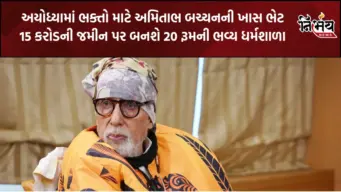 Amitabh Bachchan Ayodhya Land: પિતા હરિવંશરાય બચ્ચનની યાદમાં અયોધ્યામાં ભવ્ય ધર્મશાળા બનાવશે અમિતાભ બચ્ચન