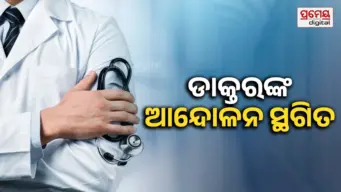 ଆଜିଠୁ କାର୍ଯ୍ୟରେ ଯୋଗ ଦେବେ ଆନ୍ଦୋଳନରତ ଡାକ୍ତର