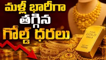 Gold Price Today: పండగ వేళ గుడ్ న్యూస్.. భారీగా తగ్గిన బంగారం ధరలు.. తులం రేటు ఎంతంటే?